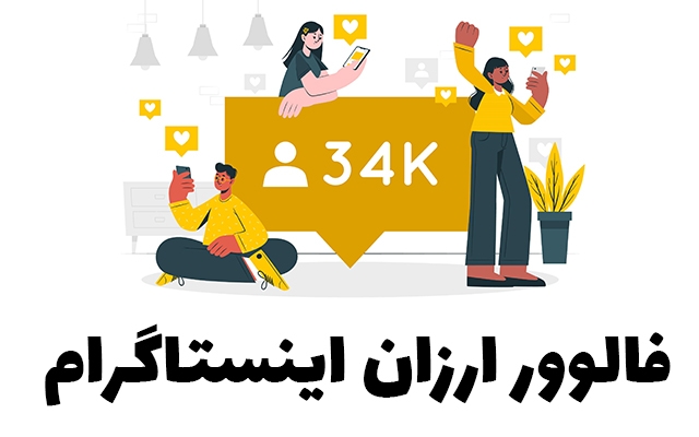 فالوور اینستاگرام ارزون و بدون نیاز به پسورد بهتون بدم