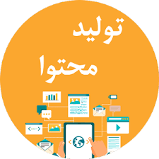 براتون تولید محتوا در مورد موضوع انتخابی خودتون انجام بدم.