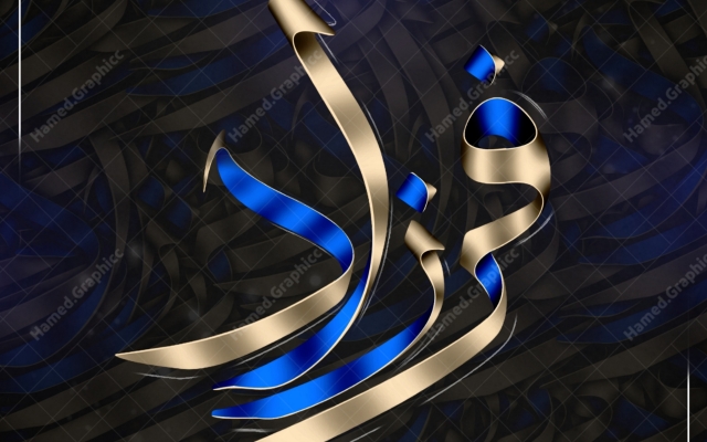 طراحی و سایه زنی انواع اسم ها و حروف و ساخت پروفایل های هنری