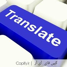 انواع متن های تخصصی شما رو ترجمه کنم