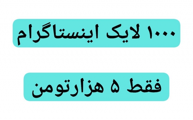 لایک بزنم برا پست های اینستاگرامتون+تحویل فوری+لایک هدیه