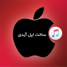 اپل آیدی در کمتر از 20 دقیقه بسازم!!
