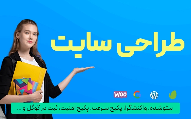 سایت شما رو اصولی و زیبا طراحی کنم