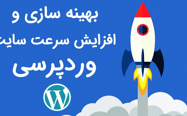 مشکلات سایت وردپرسی شما رو حل و اونو بهینه سازی کرده و سرعتش رو افزایش بدم