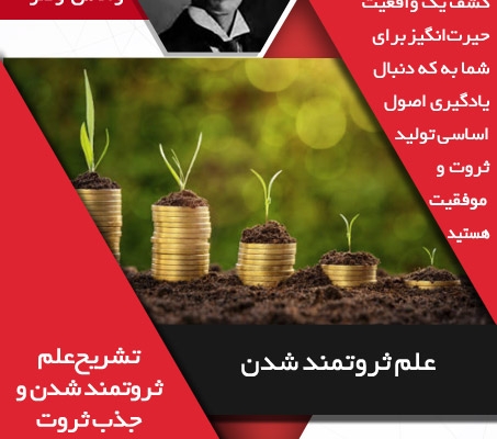 کتاب صوتی راز ثروت (والاس واتلز ) را در اختیارتان بگذارم+ همراه کتاب الکترونیکی