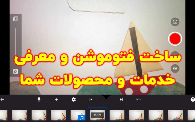 برای معرفی محصولات یا خدمات شما استاپ موشن بسازم