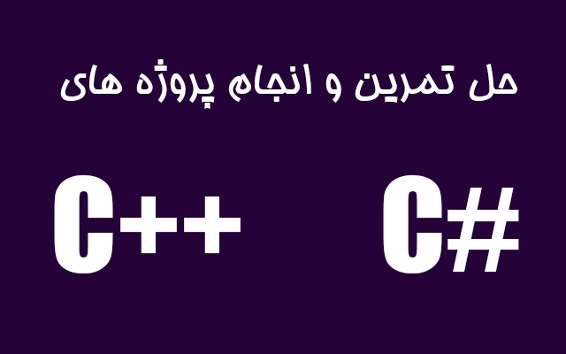 تمرین های سی پلاس پلاس و سی شارپ شما رو انجام بدم