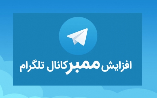 ممبرطلگرام فوق فوق ارزان وبا کیفیت بهتون بدم
