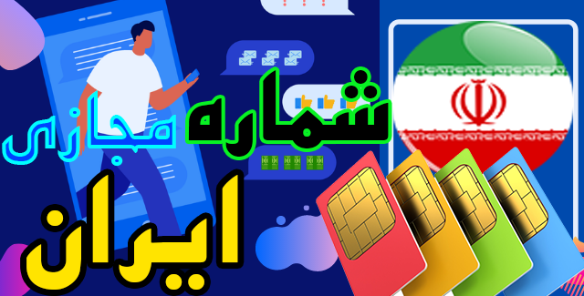 برای شما شماره مجازی ایرانی بسازم