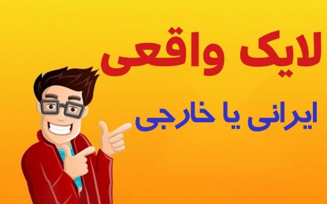 افزایش لایک اینستاگرام  انجام بدم