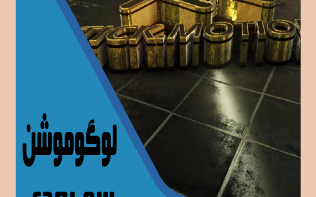 لوگوموشن سه بعدی براتون انجام بدم.