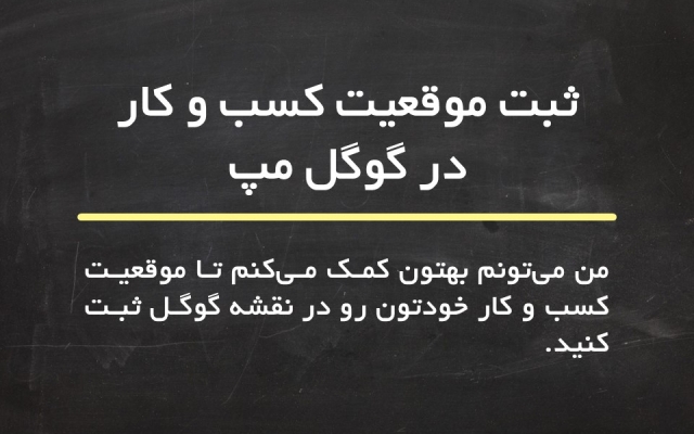 مشکلات سایت و کسب و کار شما رو بررسی کنم و بهتون راه حل بدم