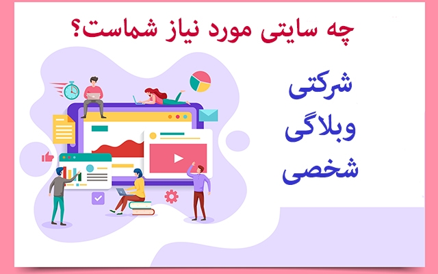 طراحی سایت شرکتی، خبری و شخصی  با توجه به درخواست شما با هزینه مناسب انجام دهم.