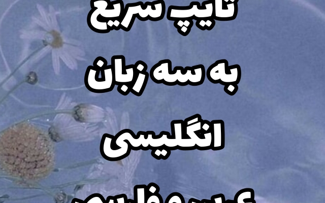 به سه زبان انگیسی، عربی و فارسی به سرعت تایپ کنم