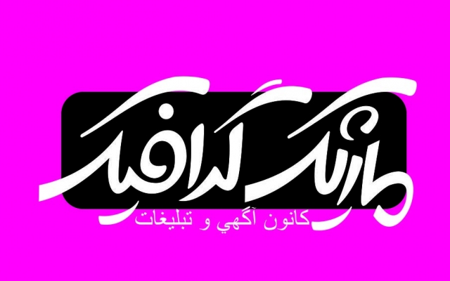 لوگوی استاندارد و با کیفیت  براتون طراحی کنم (تحویل دو نمونه کار)