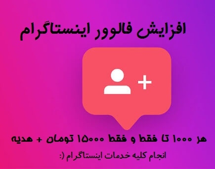 فالوور ایسنتاگرامتون رو افزایش بدم+هدیه