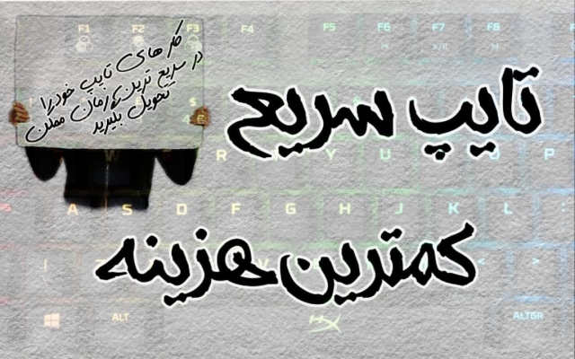 هرگونه خدمات تایپ شمارو در زمان خیلی کوتاه  انجام بدم.
