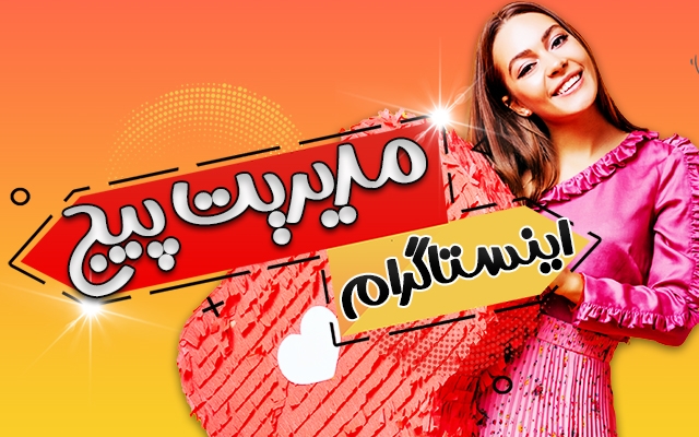 به صورت اصولی صفحۀ اینستاگرام شما را به یک برند نام آشنا تبدیل کنم.