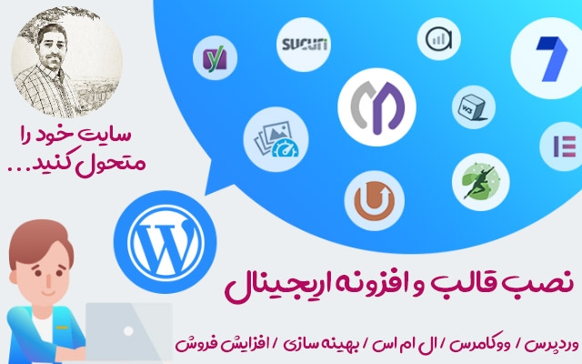 افزایش بازدید و فروش سایت با نصب انواع افزونه و قالب وردپرس انجام بدم