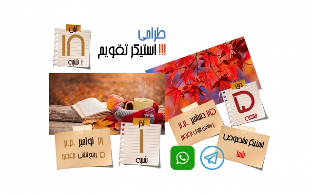 پک استیکر متفاوت و جذاب براتون طراحی کنم