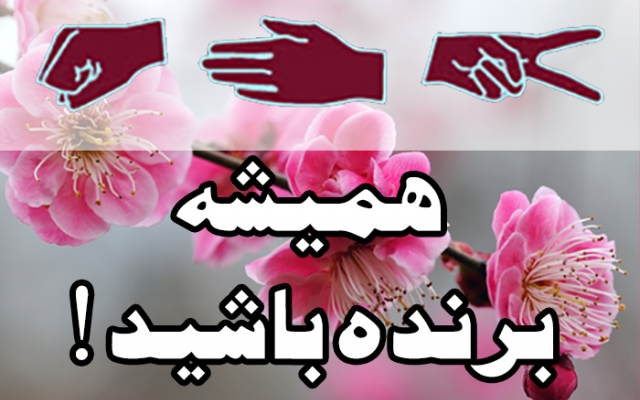 بهتون یاد بدم چجوری توی سنگ,کاغذ,قیچی حرفه ای باشید!
