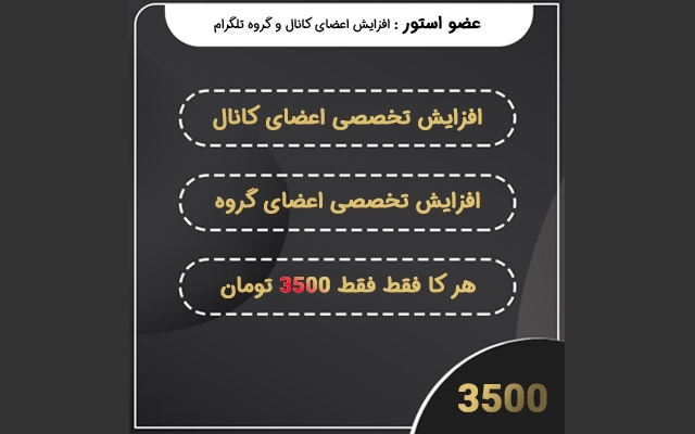 اعضای کانال یا گروه شما رو افزایش بدم هر کا فقط 8000