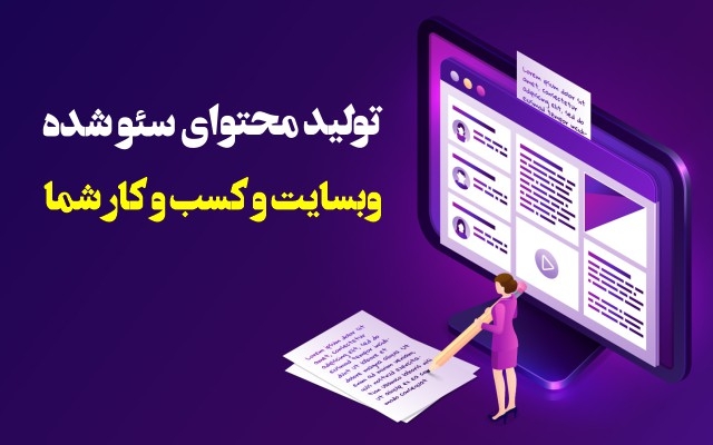 محتوای سئو شده برای وبسایت و کسب و کار شما تهیه کنم