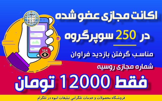 اکانت مجازی عضو شده در 250 سوپرگروه تبلیغاتی طلگرام را به شما بدم