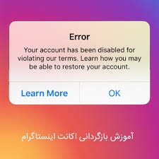 نحوه بازگردانی پیج دیسیبل شده اینستاگرام رو آموزش بدم
