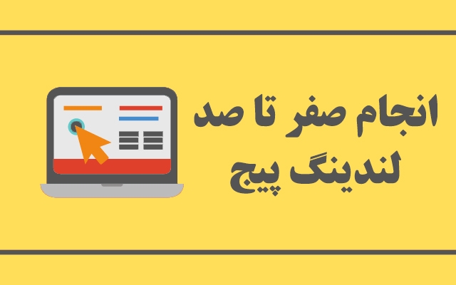 صفر تا صد لندینگ پیج(صفحه فرود) شمارو انجام بدم