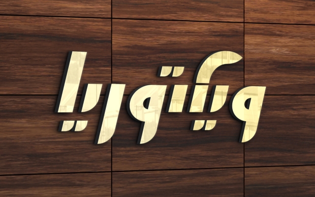 من  لوگو  مطابق با سلیقتون برای کسب و کارتون طراحی کنم.