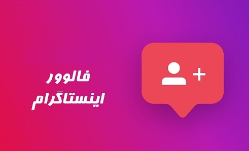 فالوور اینستاگرام با کیفیت و ارزان در اختیارتون قرار بدم