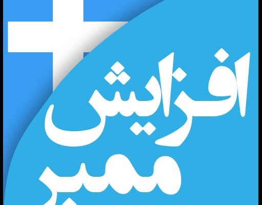 ممبر ایرانی فعال و نیمه فعال ایرانی به کانال شما اضافه کنم