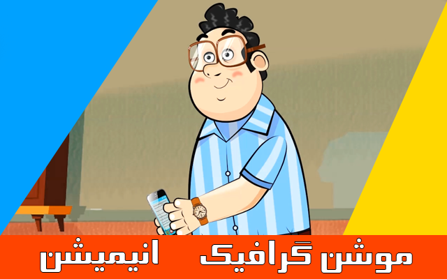 انیمیشن های دو بعدی تبلیغاتی / موشن گرافیک / با چندین سال تجربه هنری