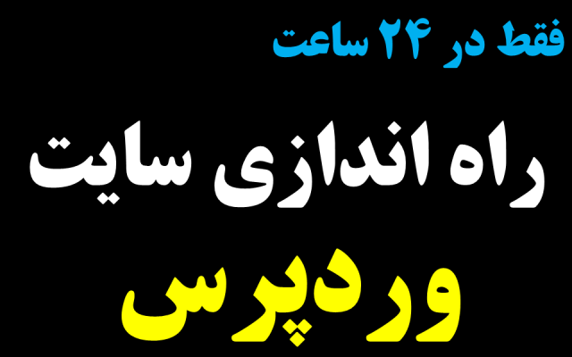 یک وب سایت کامل از صفر تا 100 در 24 ساعت راه اندازی کنم