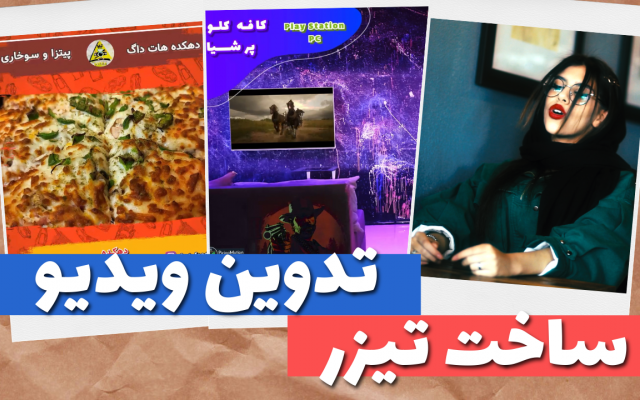 ویدیو های شما را تدوین و کسب و کار شما را به صورت تیزر تبلیغاتی به نمایش بگذارم