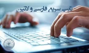 تایپ ریاضی و انگلیسی با سرعت و دقت بالا انجام بدم