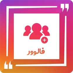 فالوور میکس اینستاگرام واریز کنم