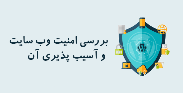 امنیت وب سایت شما را بالا ببرم