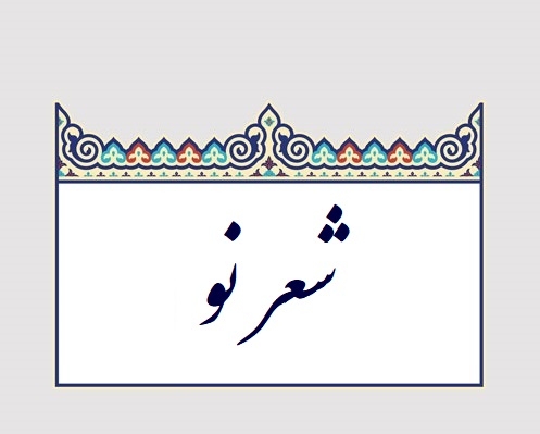 شعر کوتاه و بلند با کلمات دلخواه و موضوع و سبک شعر مورد نظر شما بنویسم.