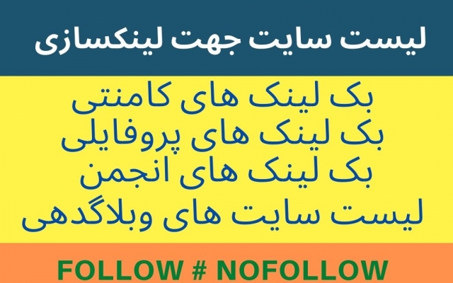 لیست سایت های رایگان جهت بک لینک گرفتن و لینکسازی رو در اختیارتون بزارم