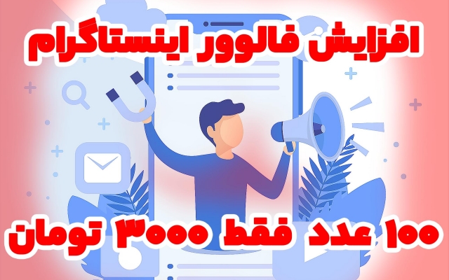 فالوور پیج اینستاگرام شمارو بدون نیاز به پسورد در زمان کوتاه  افزایش بدم.