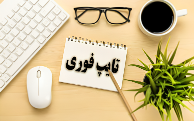 تایپ سریع و دقیق انجام بدم