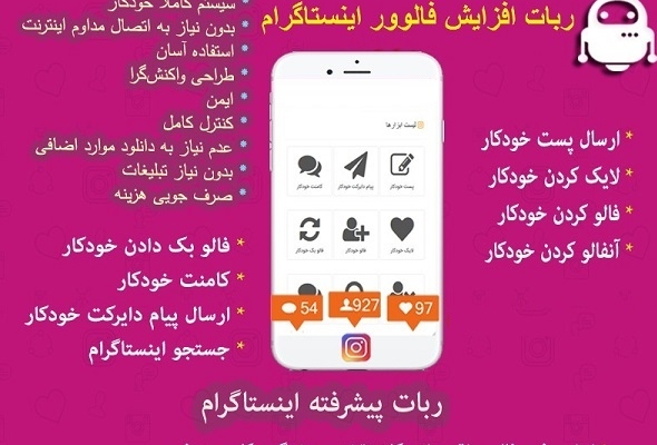 یک ربات اینستاگرام  برای شما بسازم