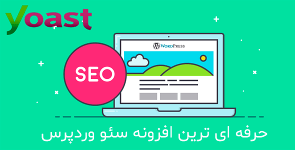 آخرین نسخه افزونه پولی Yoast SEO Premium نسخه اورجینال و فارسی را به شما بدهم