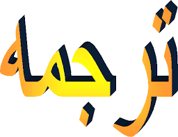 متن های انگلیسی را ترجمه و سپس تایپ کنم