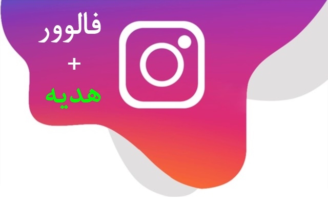 فالوور فیک 100 درصد ایرانی با کیفیت عالی و ارزان بهتون بدم + هدیه (خرید فالوور)