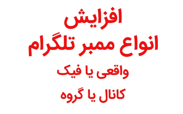 انواع ممبر فیک و یا واقعی به کانال یا گروه طلگرام شما اضافه کنم