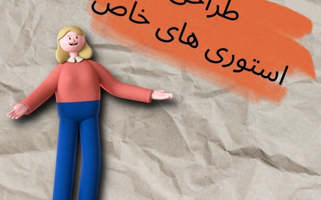 استوری های جذابی برای رشد پیج شما ایجاد کنم...