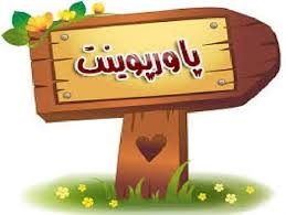 پروژه های مربوط به پاورپوینت شمارو با سرعت بالا و زیبا انجام دهم.